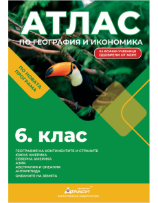 Атлас по география и икономика 6 клас, 2025г