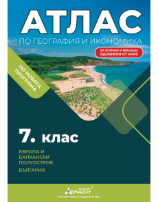 Атлас по география и икономика 7 кл, 2025г