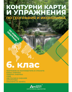 Контурни карти по география и икономика 6кл, 2025г