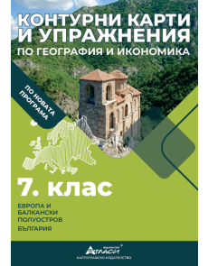 Контурни карти по география и икономика 7кл, 2025г