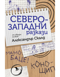 Северозападни разкази