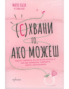 (С)Хвани го, ако можеш (Матю Хюси и Стивън Хъси)