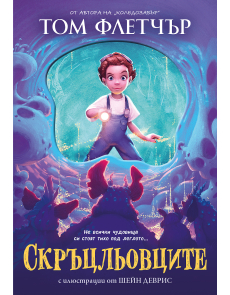 Скръцльовците