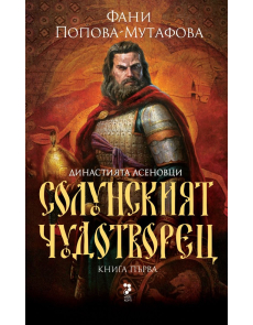 Солунският чудотворец. Книга първа