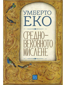 Средновековното мислене