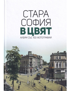 Стара София в цвят (албум със 100 фотографии)