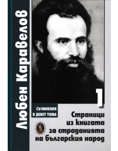 Любен Каравелов, том 1: Страници из книгата за страданията на българския народ