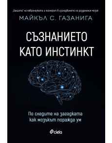 Съзнанието като инстинкт