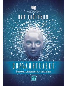 Свръхинтелект: посоки, опасности, стратегии