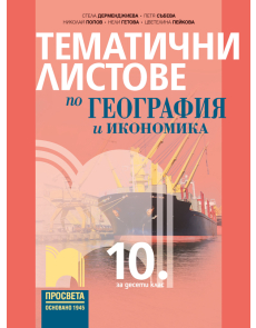 Тематични листове по география и икономика за 10. клас (Просвета)