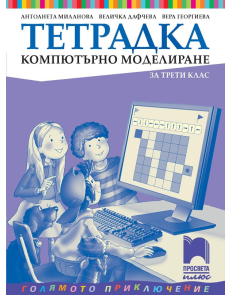 Тетрадка по компютърно моделиране за 3. клас - Голямото приключение (Просвета Плюс)