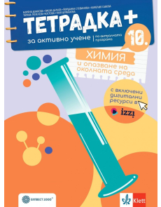 Тетрадка ПЛЮС за активно учене по химия и ООС за 10 клас (Донкова) - 2024 г. (Булвест 2000)