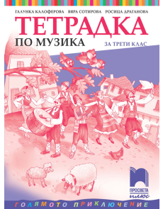 Тетрадка по музика за 3. клас (Просвета Плюс)