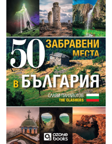 50 забравени места в България