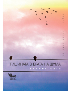 Тишината в ерата на шума