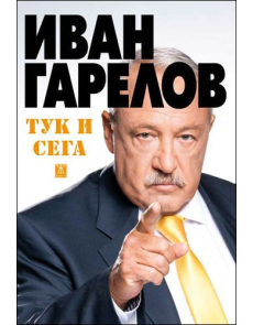 Тук и сега. „Панорама“ и прехода