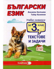 Учебно помагало за 3 клас по български език: текстове и задачи (Калоянов)
