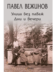 Улица без паваж. Дни и вечери
