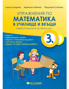 Учебно помагало с упражнения по Математика в училище и вкъщи за 3. клас (Бит и техника)