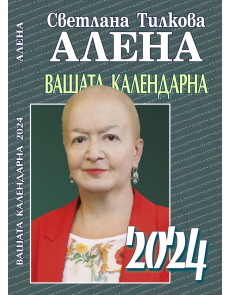 Вашата календарна година 2024 г.