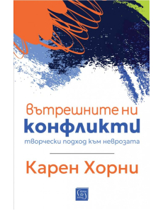 Вътрешните ни конфликти
