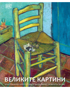 Великите картини
