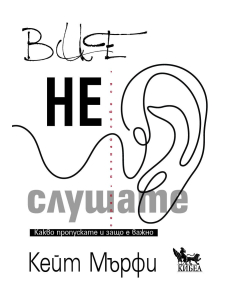 Вие не слушате