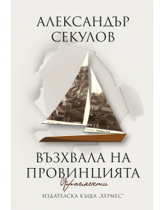 Възхвала на провинцията
