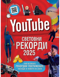 YouTube - Световни рекорди 2025