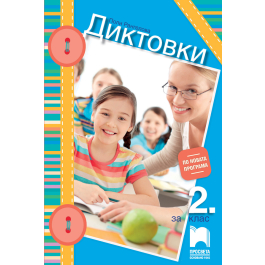 Диктовки за 2. клас (Просвета) - YouShop